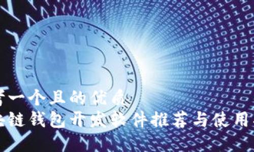 思考一个且的优质
区块链钱包开发软件推荐与使用指南