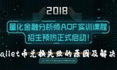 TPWallet币兑换失败的原因及解决方案