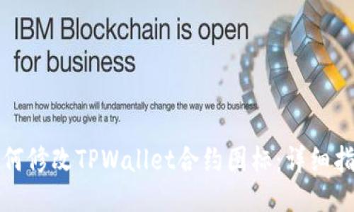 如何修改TPWallet合约图标：详细指南