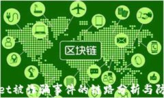 TPWallet被诈骗事件的链路分析与防范措施