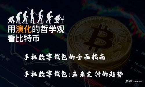 手机数字钱包的全面指南

手机数字钱包：未来支付的趋势