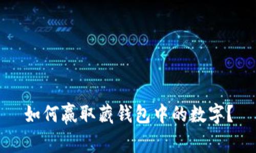 如何赢取藏钱包中的数字？