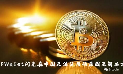 : TPWallet闪兑在中国无法使用的原因及解决方案