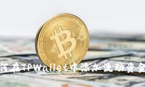 如何在TPWallet中添加流动资金池