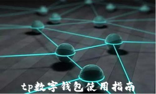 
tp数字钱包使用指南