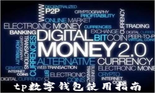 
tp数字钱包使用指南