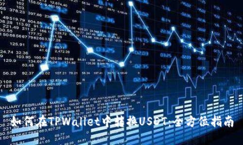 如何在TPWallet中转换USDT：全方位指南
