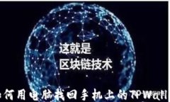 如何用电脑找回手机上的