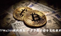 TPWallet提现指南：一步步教你安全高效提现