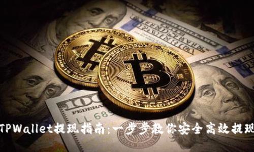 TPWallet提现指南：一步步教你安全高效提现