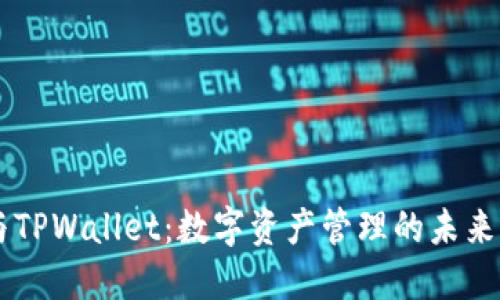 BK与TPWallet：数字资产管理的未来选择