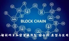 全面解析网页加密货币钱