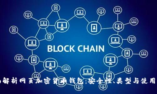 全面解析网页加密货币钱包：安全性、类型与使用指南