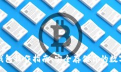 :tp冷钱包操作指南：安全