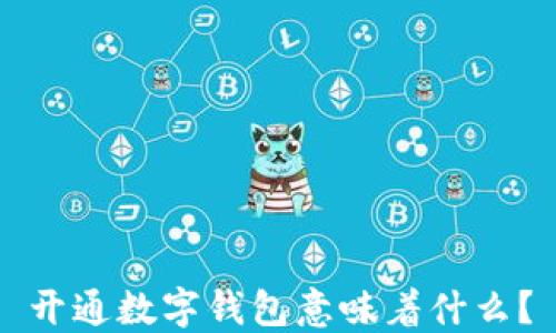 
开通数字钱包意味着什么？