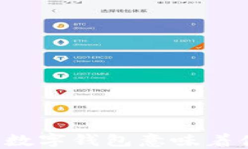 
开通数字钱包意味着什么？