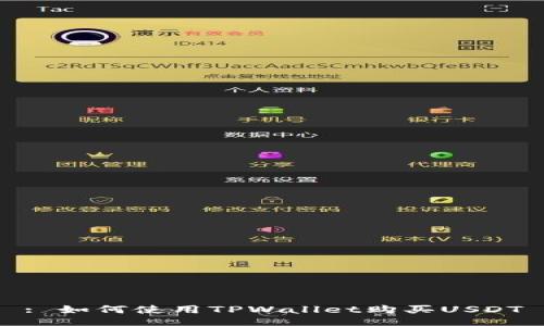 : 如何使用TPWallet购买USDT