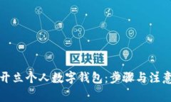 如何开立个人数字钱包：