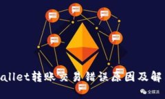 : tpwallet转账交易错误原因