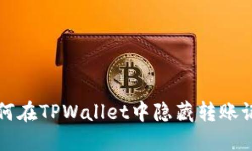 如何在TPWallet中隐藏转账记录