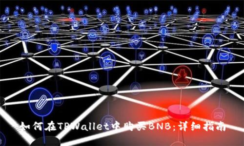 如何在TPWallet中购买BNB：详细指南