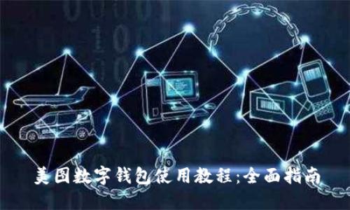 美图数字钱包使用教程：全面指南