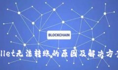 TPWallet无法转账的原因及解