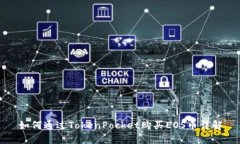 如何通过TokenPocket购买EO