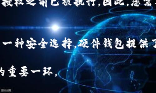    TPWallet币安链取消授权详解  / 
 guanjianci  TPWallet, 币安链, 取消授权  /guanjianci 

在加密货币的世界中，钱包的权限管理至关重要。TPWallet作为一款多币种钱包，可以帮助用户方便地管理和转移不同区块链上的资产。如果用户希望取消某个合约的授权，以防止不必要的交易或风险，了解具体的操作步骤将有助于增强数字资产的安全性。本文将详细介绍如何在TPWallet中取消币安链的授权，并探讨与之相关的一些重要问题。

什么是TPWallet？
TPWallet是一款功能强大的数字货币钱包，支持以太坊、币安链和其他多种公链。它不仅允许用户存储和转账数字资产，还能够与去中心化应用（DApp）互动。TPWallet以其友好的用户界面和强大的安全性受到了广大用户的喜爱。

为什么需要取消授权？
在使用去中心化应用或进行代币交易时，用户常常需要对特定合约进行授权。这意味着用户允许某个合约在其账户中转移一定数量的代币。然而，这种授权一旦完成，合约就可以在规定的范围内自由地操作账户余额。如果某个合约被黑客攻击或存在漏洞，用户可能面临资产被盗的风险。因此，取消授权是保护自己资产安全的重要措施。

如何在TPWallet中取消币安链的授权？
在TPWallet中取消币安链的授权，步骤相对简单。用户可以按照以下步骤进行操作：

ol
li打开TPWallet应用，确保您已登录到您的钱包账户。/li
li在主页面找到并点击“资产”选项。/li
li在资产列表中，选择您需要取消授权的代币。/li
li找到“授权”或“合约授权”选项，点击进入。/li
li在授权列表中，找到需要取消授权的合约，点击“取消授权”按钮。/li
li确认取消授权的操作，输入您的交易密码进行确认。/li
li等待交易确认，您将收到取消授权成功的提示。/li
/ol

完成上述步骤后，您将成功取消对该合约的授权，确保您的资产不再受到该合约的控制。

相关问题探讨
在了解了如何取消授权后，以下是几个与此主题相关的重要问题：

1. 如何判断是否需要取消授权？
首先，判断是否需要取消授权取决于您的资产管理策略和使用频率。如果您不再使用某个DApp或合约，建议及时取消授权，以减少潜在风险。其次，您也可以根据市场行情和合约的安全性评估是否取消授权。在进行大额交易或资产转移时，及时检查和管理授权，也能进一步保护您的资产安全。

2. TPWallet的安全性如何？
TPWallet在安全性方面具备多重保障，首先是用户的钱包私钥保存在用户设备上，而不是中央服务器上，降低了被黑客攻击风险。其次，TPWallet支持多重签名、多重恢复的机制，进一步增强账户的安全性。此外，用户也应保持钱包软件的更新，及时应用最新的安全补丁。此外，在授权合约时，选择那些信誉良好的合约也能增加安全性。

3. 取消授权后，合约仍然能访问资产吗？
一旦取消授权，合约将不再拥有转移您账户中代币的权限。这意味着合约无法再访问您的资产，您可以完全控制自己的代币。不过，已授权的操作可能在您取消授权之前已被执行，因此，您需要定期检查授权情况，确保安全。在需要重新使用合约时，您可以选择重新授权。

4. 如何增强数字资产的安全性？
增强数字资产安全性的措施有很多，首先定期检查您授权的合约。如果您发现不再使用或不信任的合约，及时进行取消授权。其次，使用硬件钱包进行存储也是一种安全选择，硬件钱包提供了额外的物理安全层。最后，保持警惕，警惕网络钓鱼和诈骗，确保在官方渠道进行操作，避免向未知的合约授权。

总之，TPWallet为用户提供了便捷的数字资产管理功能，其安全性和灵活性使得用户能够更好地掌控自己的资产。了解如何取消授权则是保障个人资产安全的重要一环。