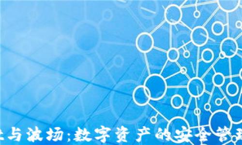 
TokenPocket与波场：数字资产的安全管理与交易体验