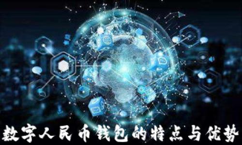 
数字人民币钱包的特点与优势