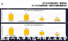 数字人民币钱包的特点与