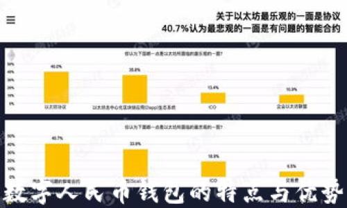 
数字人民币钱包的特点与优势