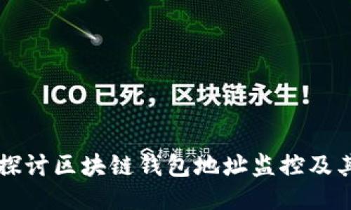 全面探讨区块链钱包地址监控及其应用