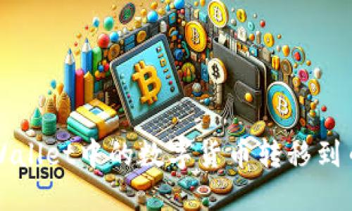 如何将TPWallet中的数字货币转移到币安交易所