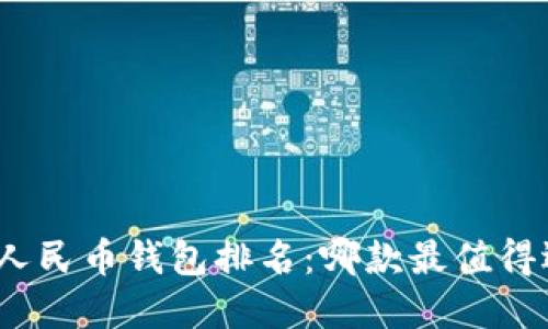 数字人民币钱包排名：哪款最值得选择？