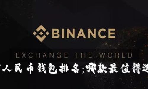 数字人民币钱包排名：哪款最值得选择？