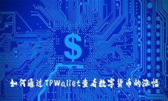 如何通过TPWallet查看数字货