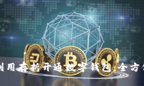 如何利用存折开通数字钱包：全方位指南