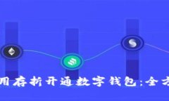 如何利用存折开通数字钱包：全方位指南