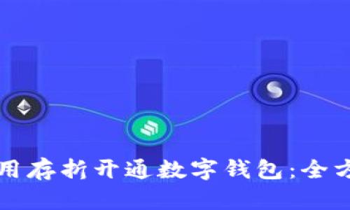 如何利用存折开通数字钱包：全方位指南