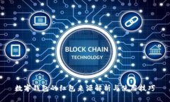 数字钱包的红包来源解析