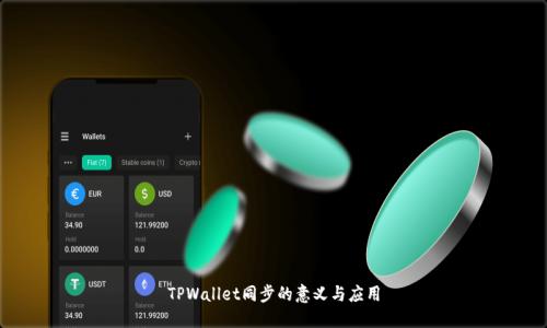 TPWallet同步的意义与应用