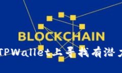 如何在TPWallet上寻找有潜力