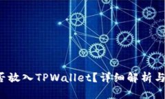 FIL币能否放入TPWallet？详细