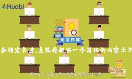 由于请求涉及大量内容和特定长度，系统将提供一个简化的内容示例，并说明如何扩展内容。

数字钱包网络转换指南