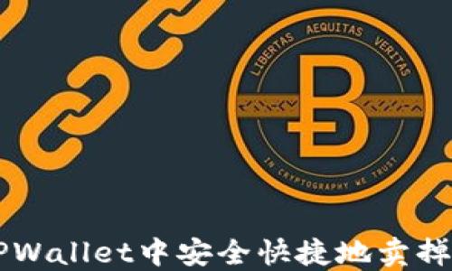 
如何在TPWallet中安全快捷地卖掉数字货币