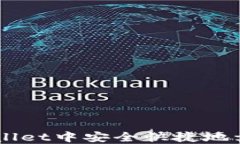 如何在TPWallet中安全快捷地