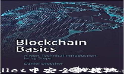 
如何在TPWallet中安全快捷地卖掉数字货币