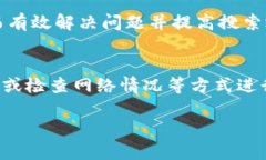 如何解决新版TPWallet无法搜